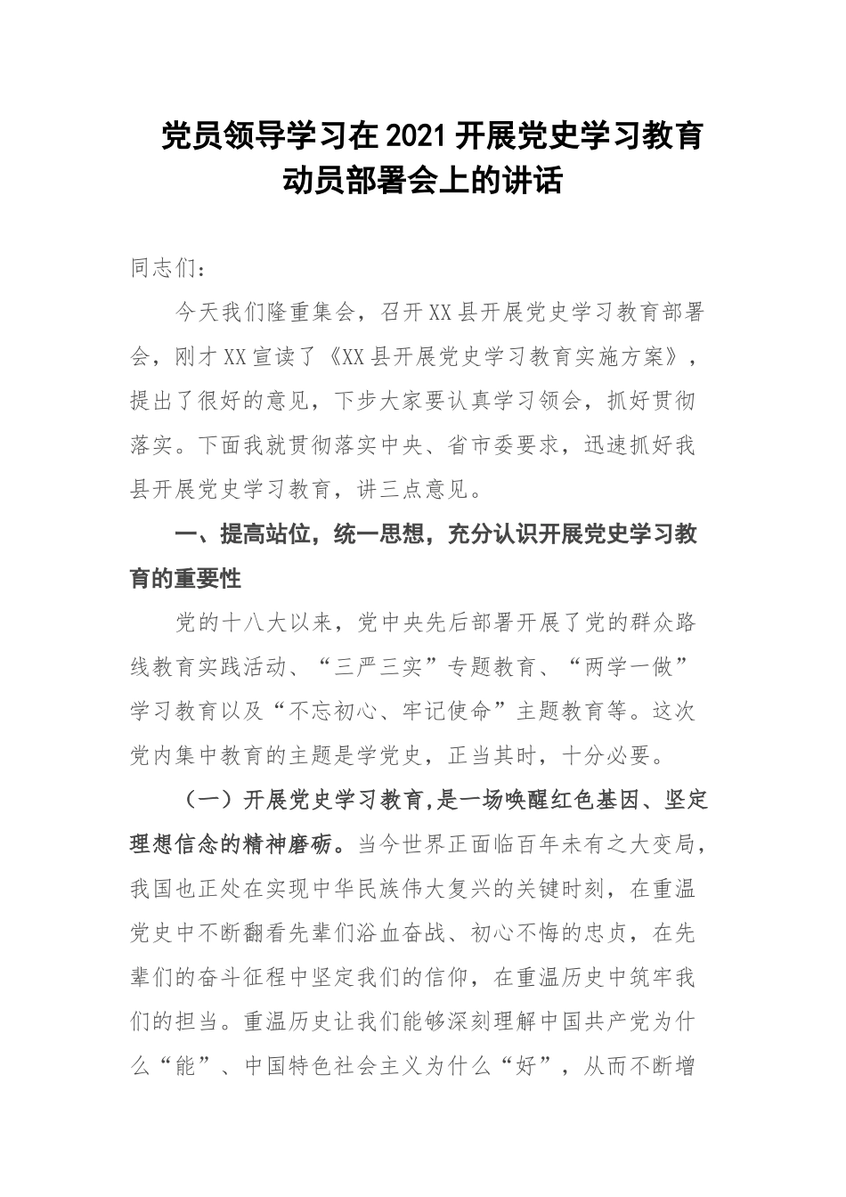 党员领导学习在2021开展党史学习教育动员部署会上的讲话.docx_第1页
