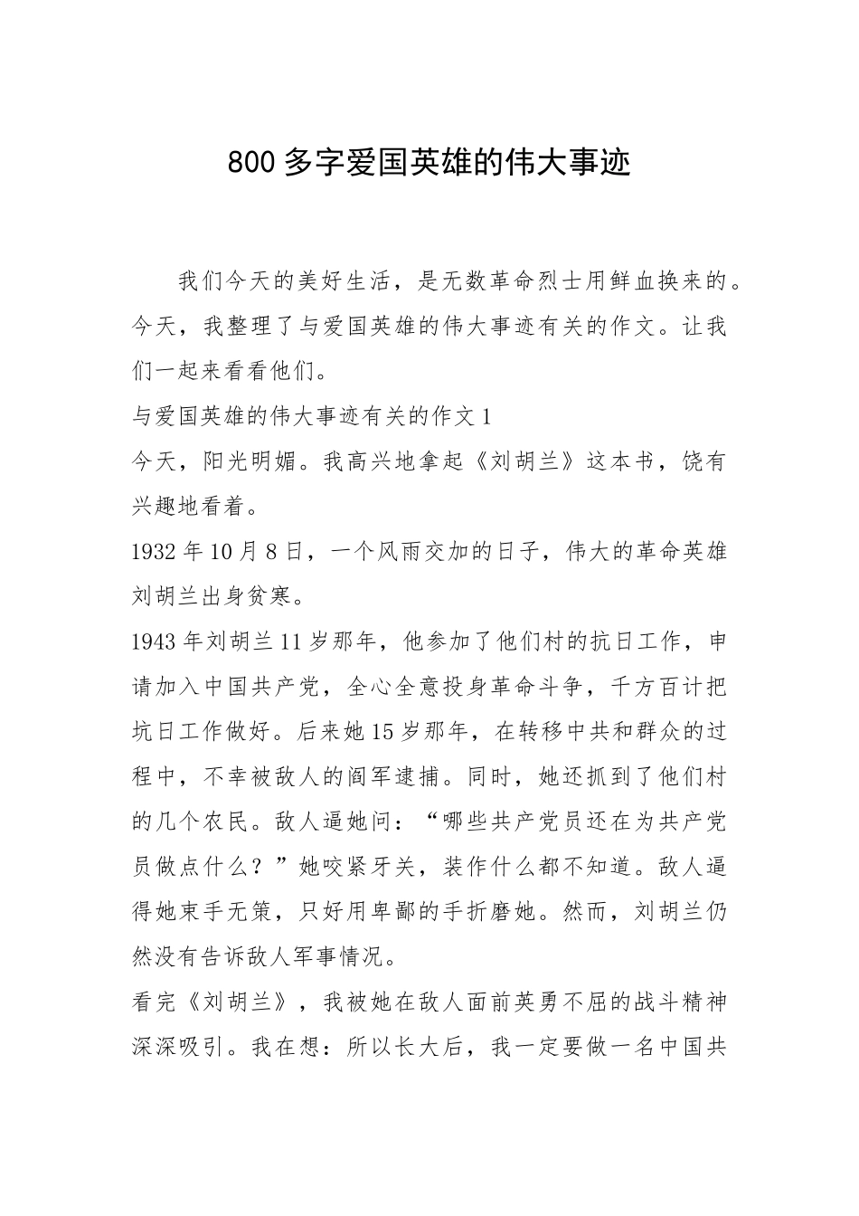 2021年800多字爱国英雄的伟大事迹.docx_第1页