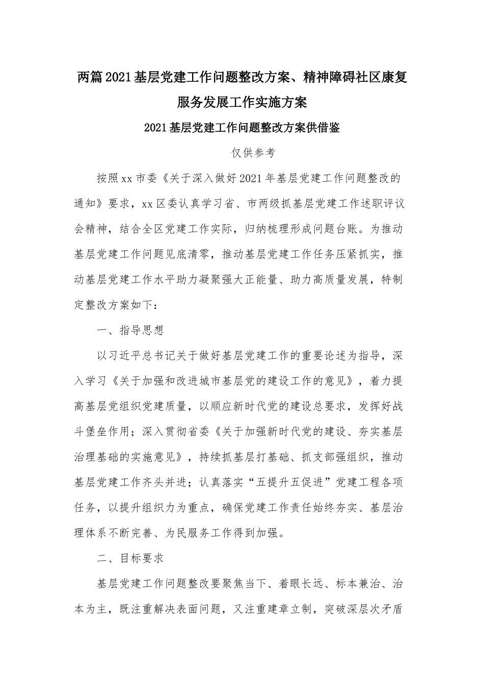 两篇2021基层党建工作问题整改方案、精神障碍社区康复服务发展工作实施方案.docx_第1页