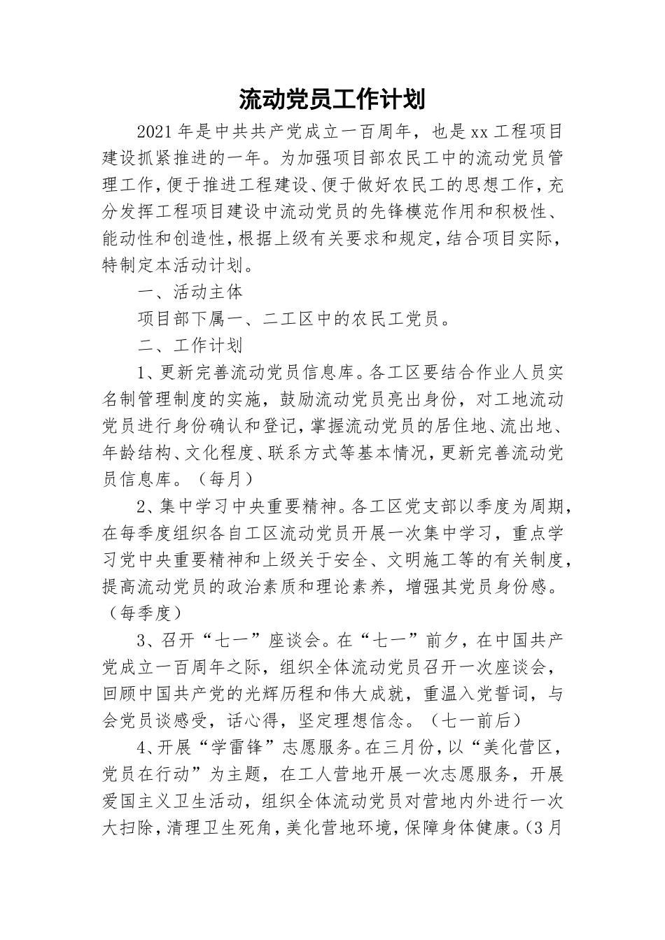 流动党员工作计划.doc_第1页