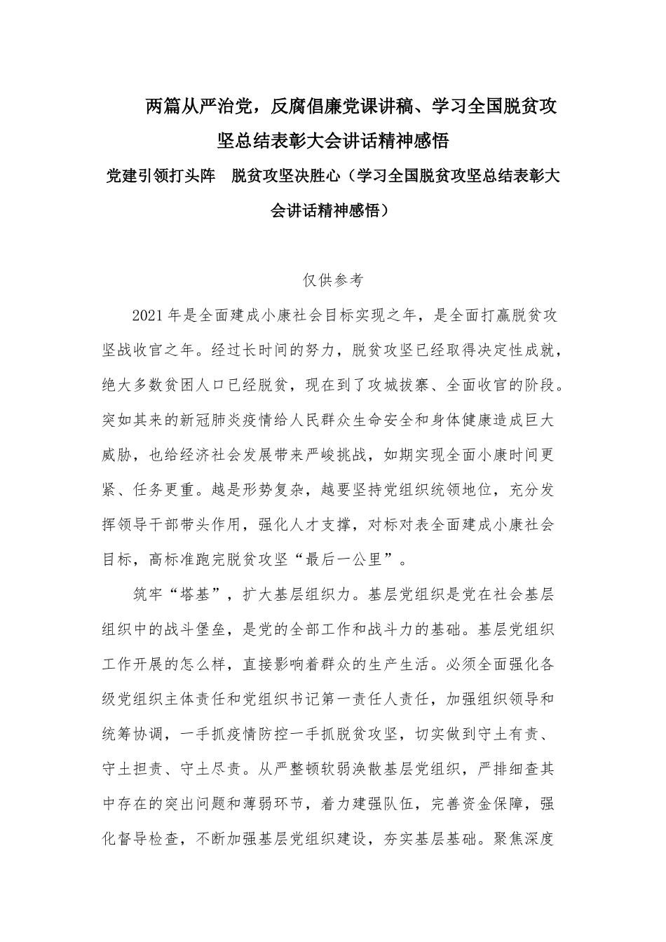 两篇从严治党反腐倡廉党课讲稿、学习全国脱贫攻坚总结表彰大会讲话精神感悟.docx_第1页