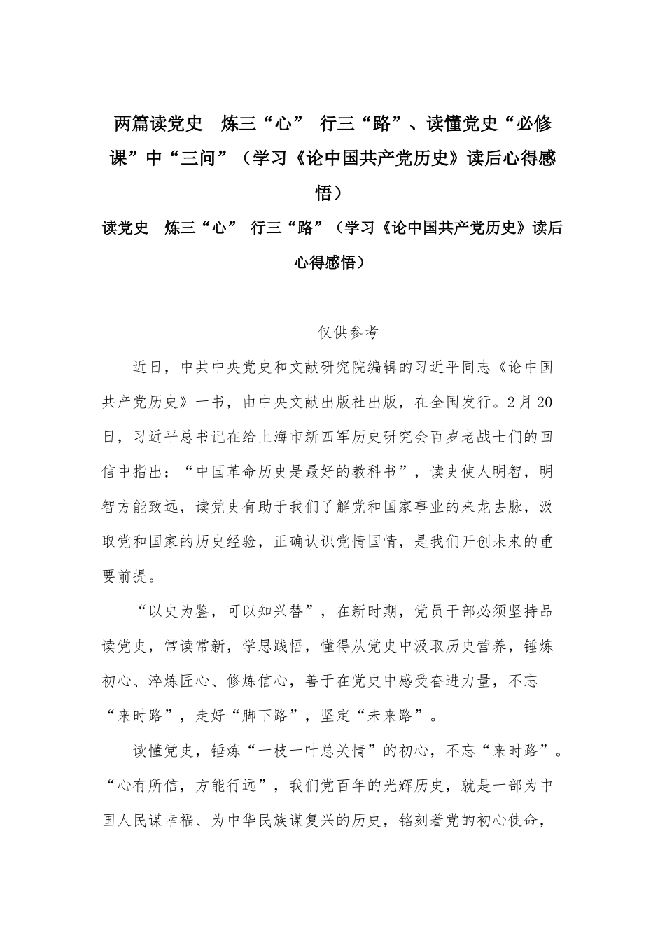 两篇读党史 炼三“心” 行三“路”、读懂党史“必修课”中“三问”（学习《论中国共产党历史》读后心得感悟）.docx_第1页