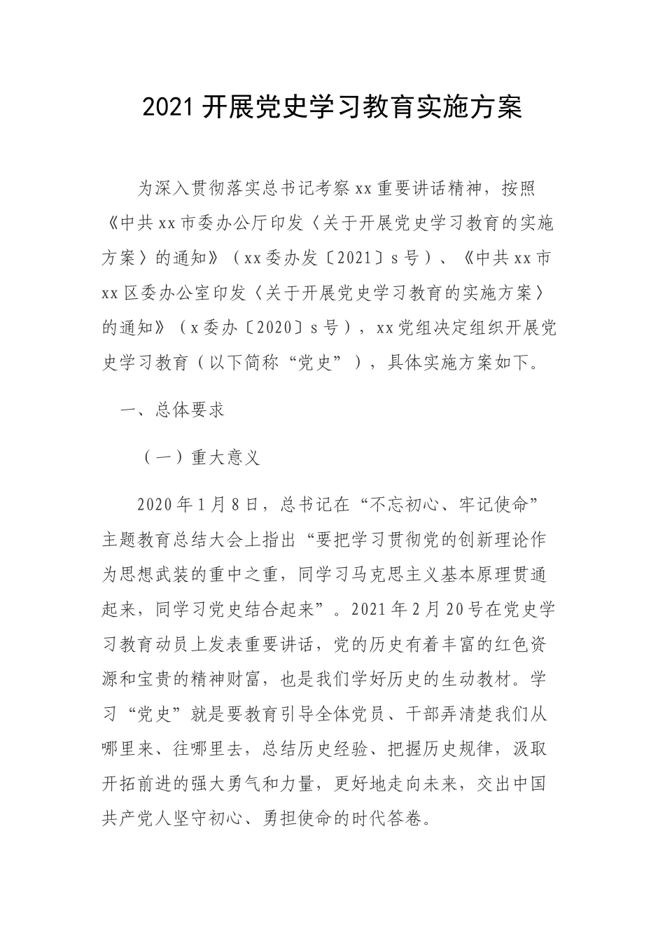 2021开展党史学习教育实施方案.docx_第1页