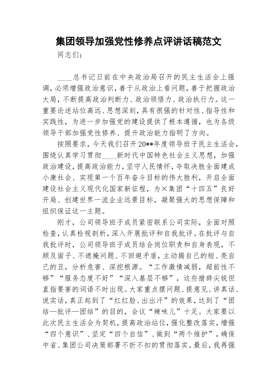 集团领导加强党性修养点评讲话稿范文.doc_第1页