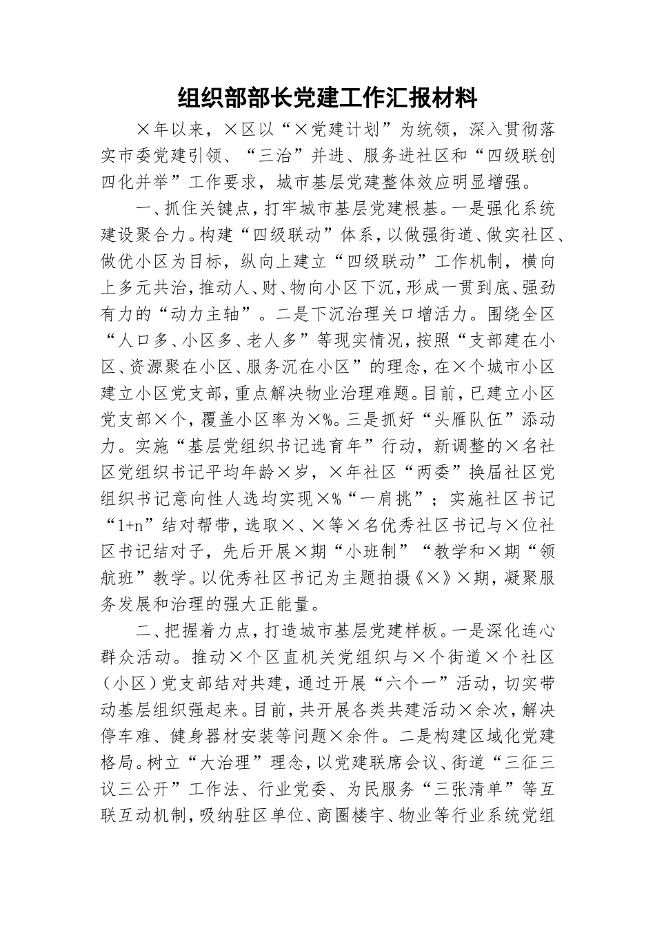 组织部部长党建工作汇报材料.doc_第1页