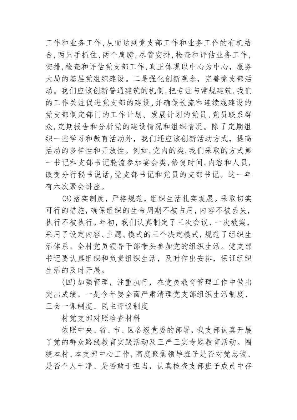 村党支部对照检查材料范文.doc_第2页