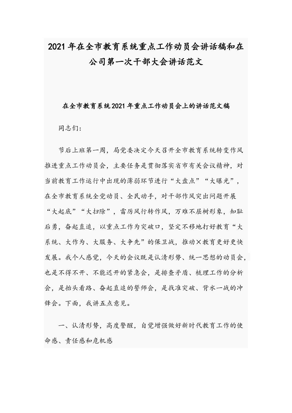 2021年在全市教育系统重点工作动员会讲话稿和在公司第一次干部大会讲话范文.docx_第1页