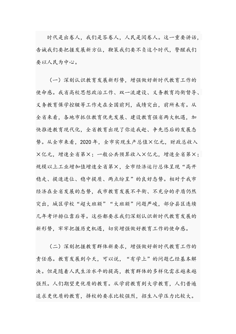 2021年在全市教育系统重点工作动员会讲话稿和在公司第一次干部大会讲话范文.docx_第2页