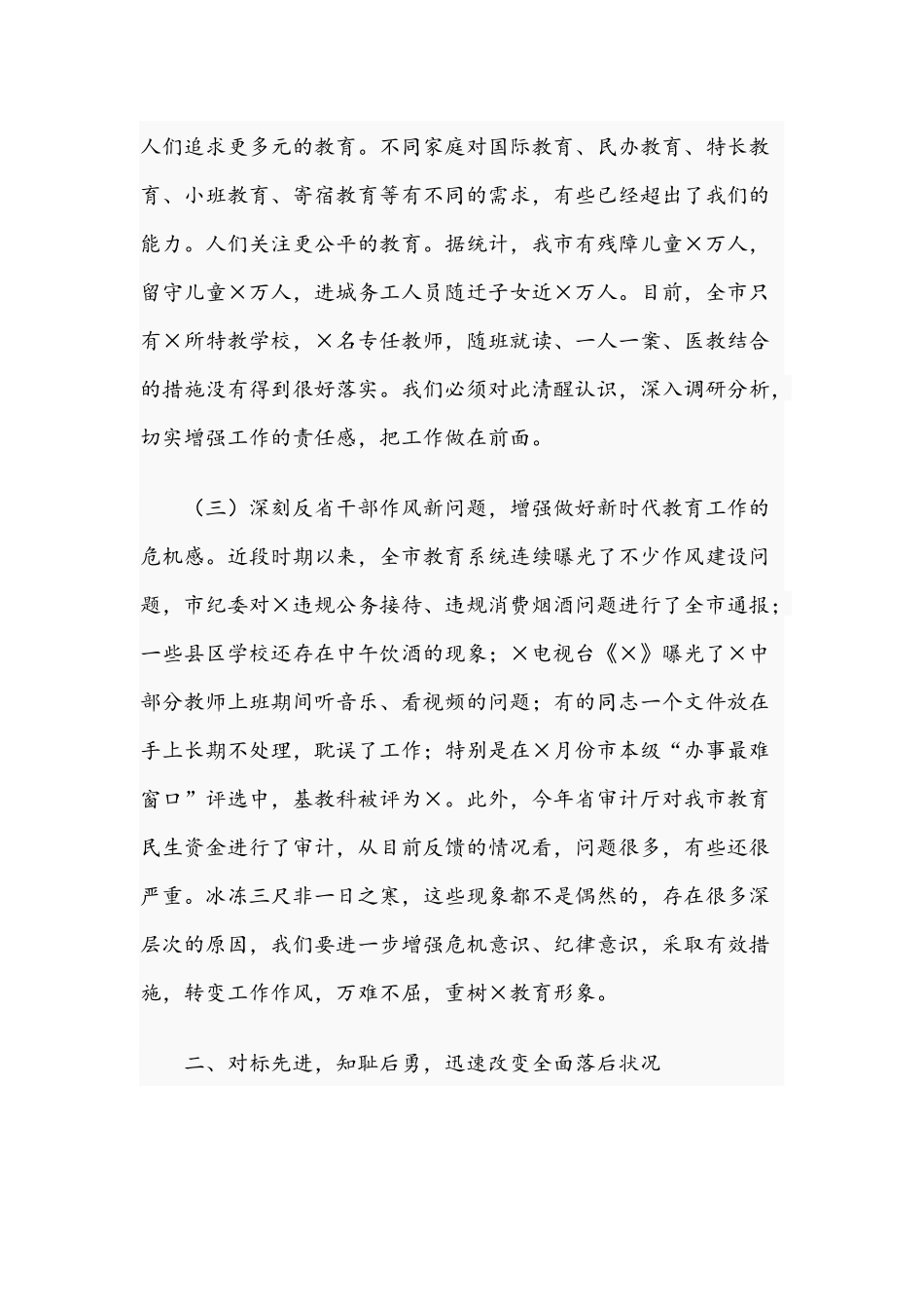 2021年在全市教育系统重点工作动员会讲话稿和在公司第一次干部大会讲话范文.docx_第3页