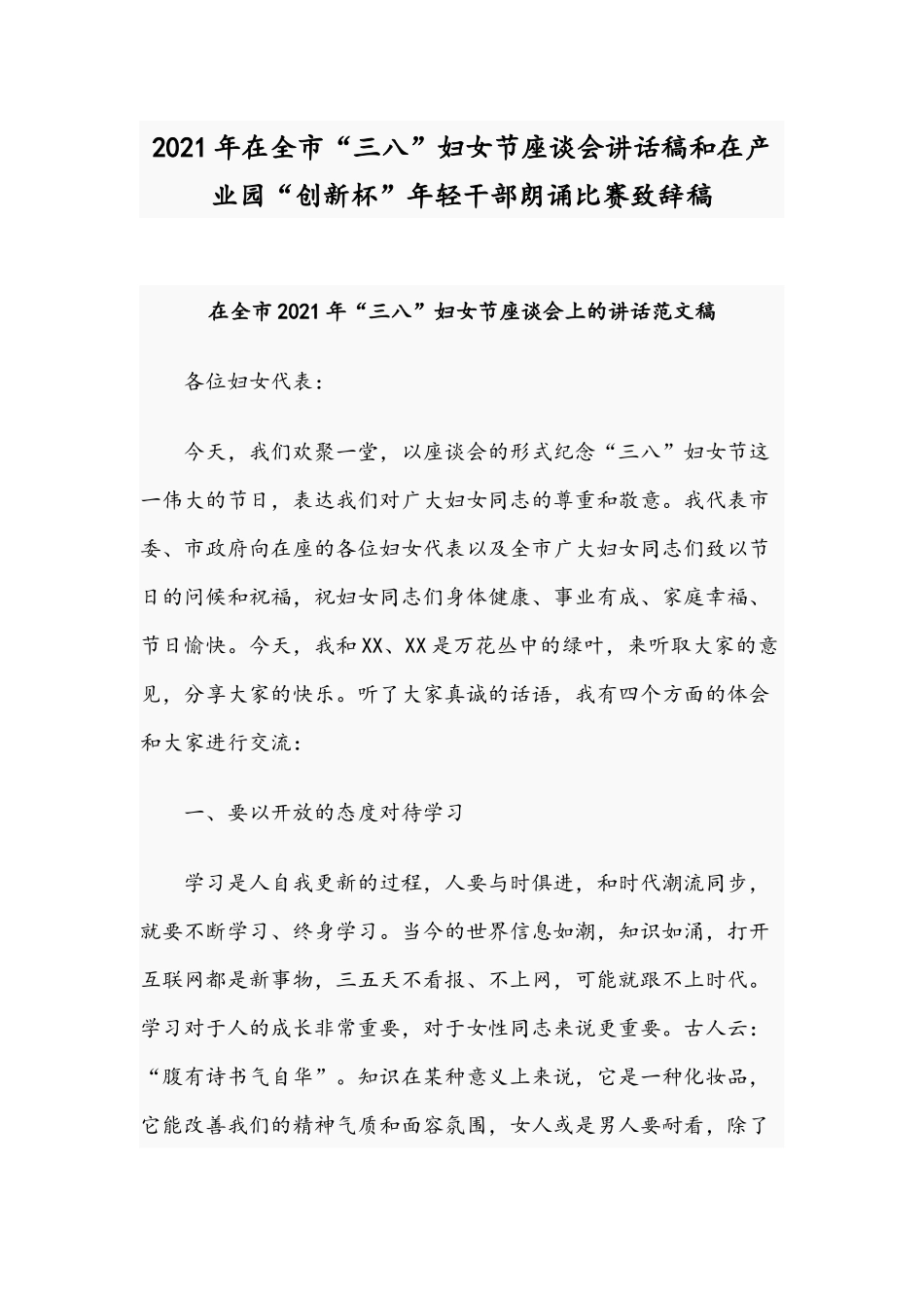 2021年在全市“三八”妇女节座谈会讲话稿和在产业园“创新杯”年轻干部朗诵比赛致辞稿.docx_第1页
