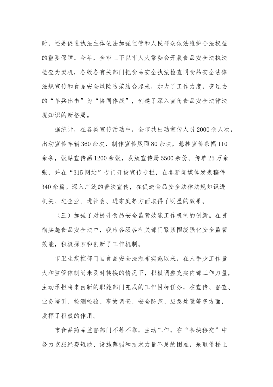 《中华人民共和国食品安全法》调研报告供借鉴.docx_第3页