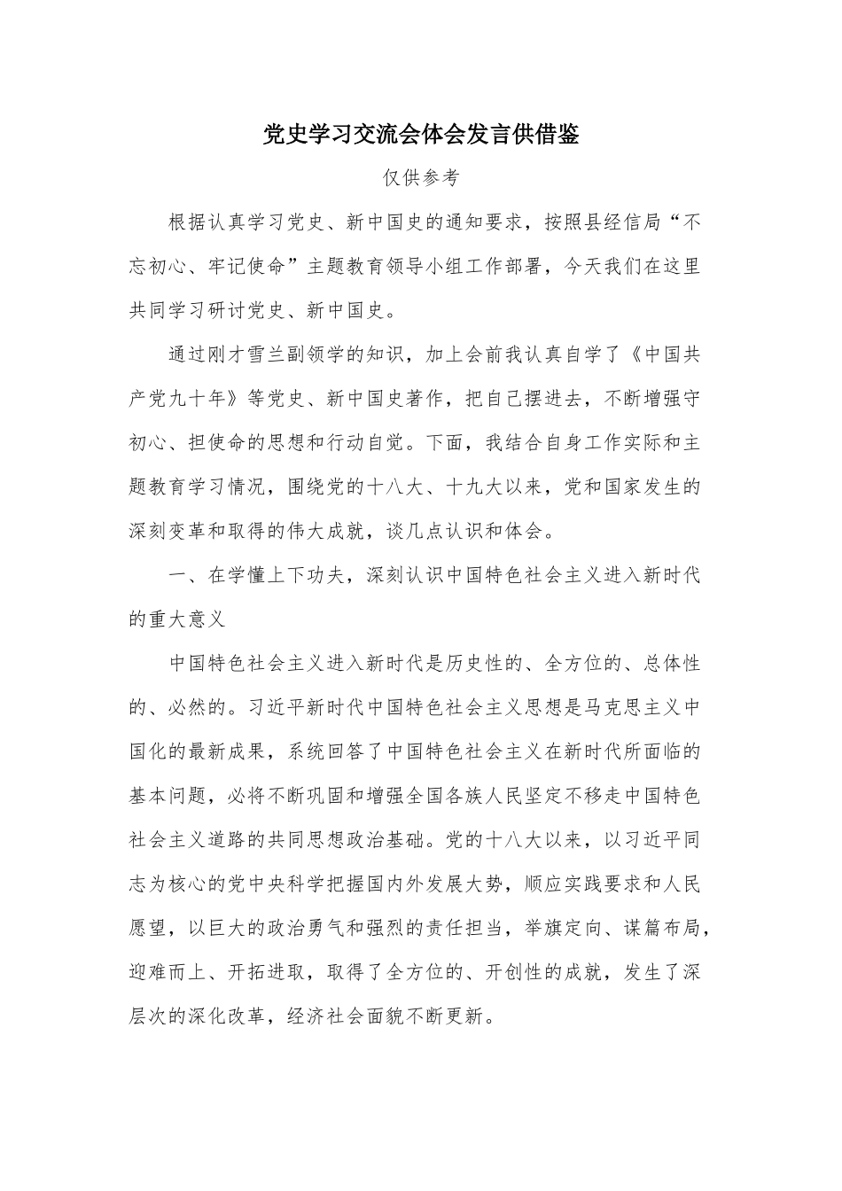 党史学习交流会体会发言供借鉴.docx_第1页