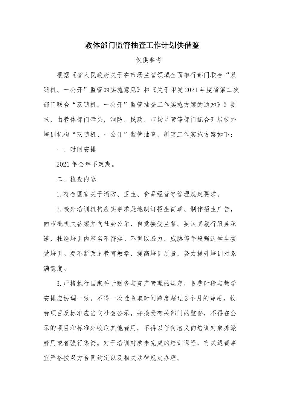 教体部门监管抽查工作计划供借鉴.docx_第1页