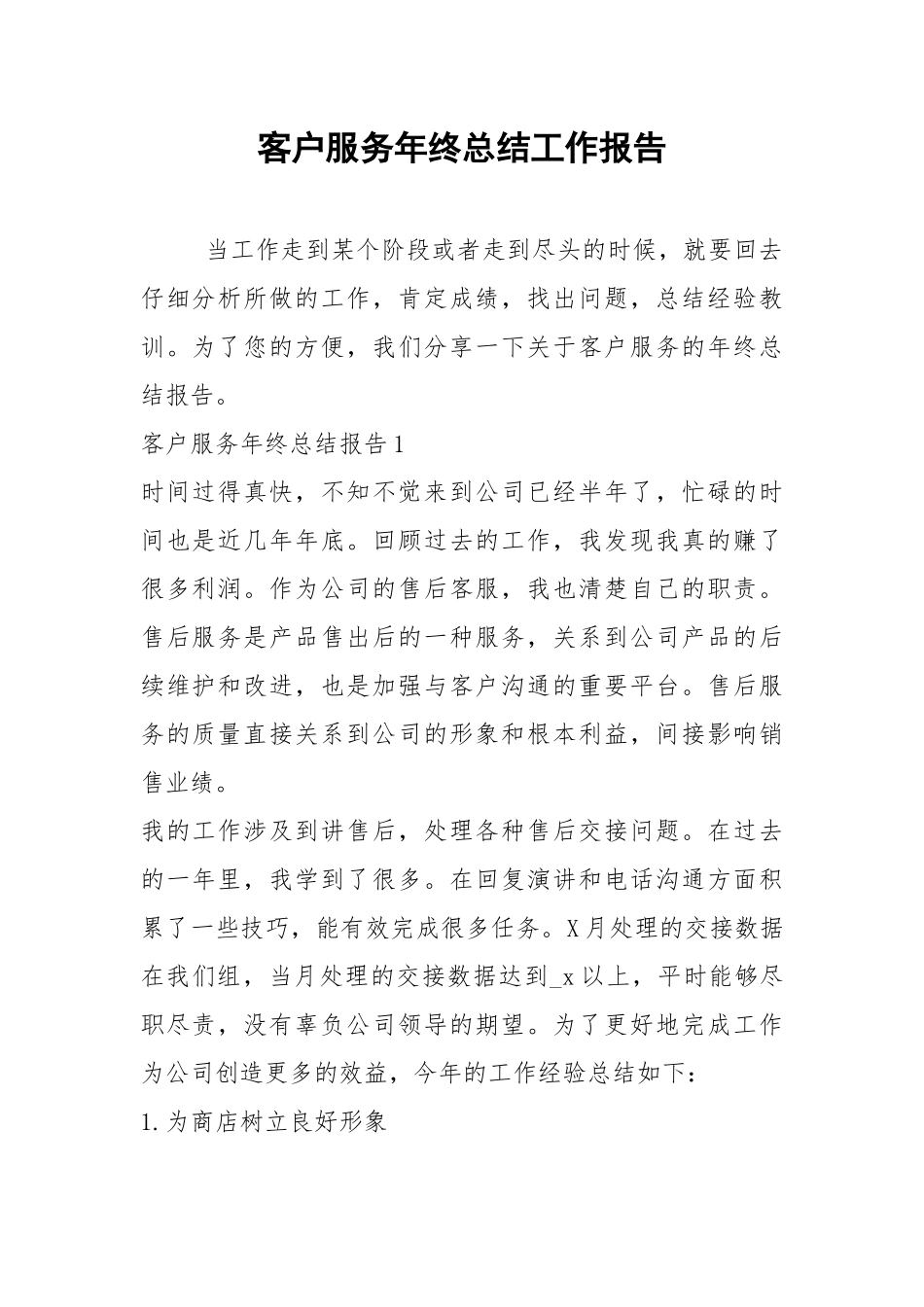 2021年客户服务年终总结工作报告.docx_第1页