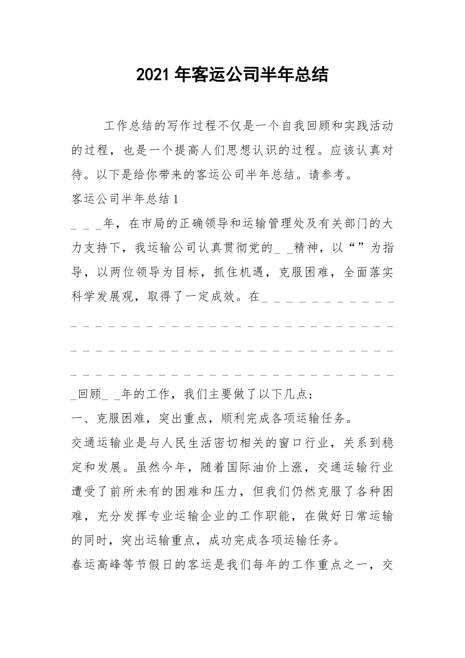 2021年客运公司半年总结.docx_第1页