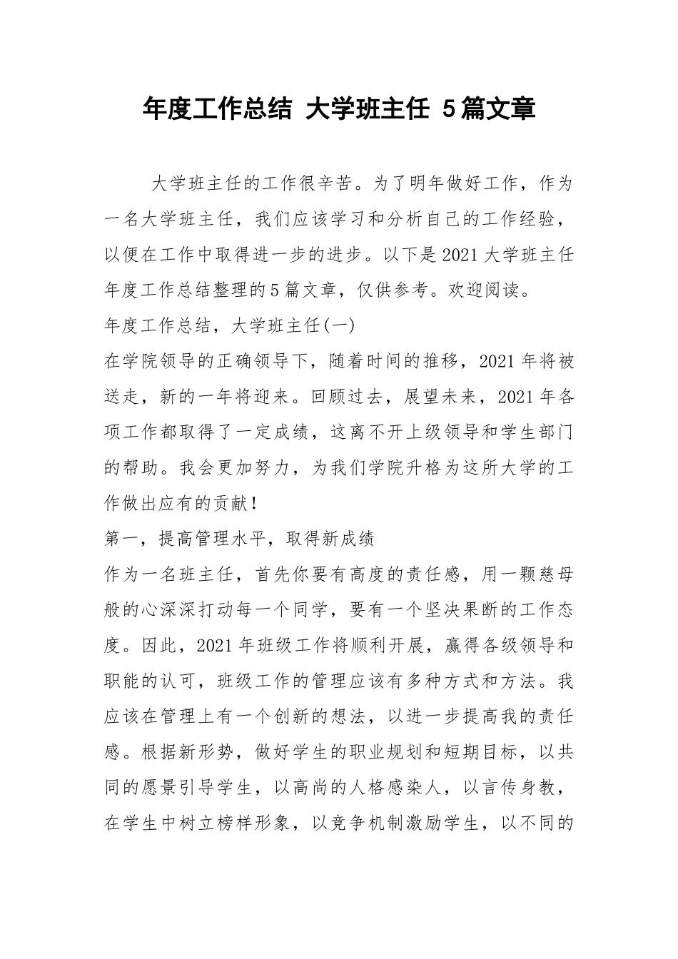 2021年年度工作总结 大学班主任 篇文章.docx_第1页
