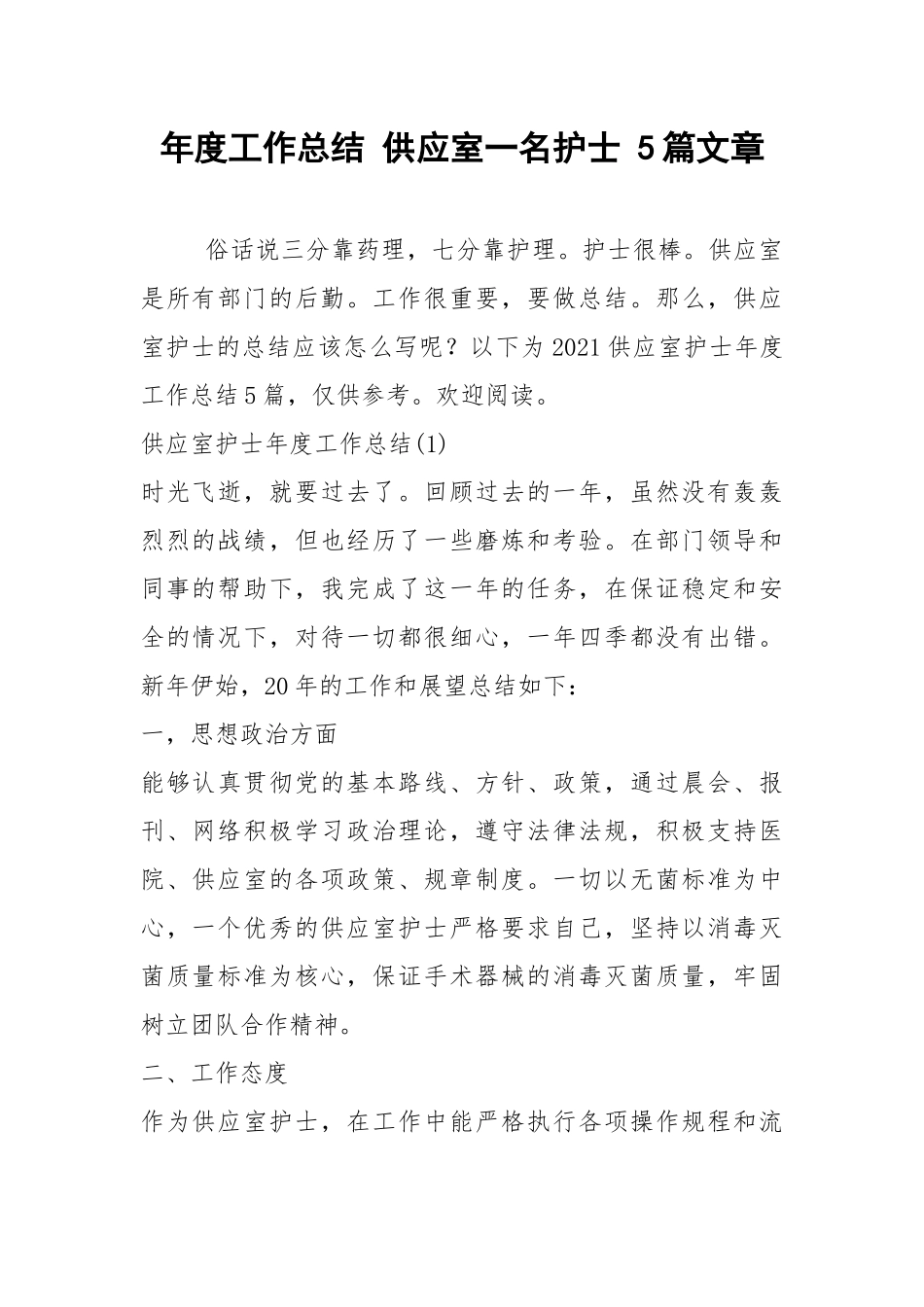 2021年年度工作总结 供应室一名护士 篇文章.docx_第1页