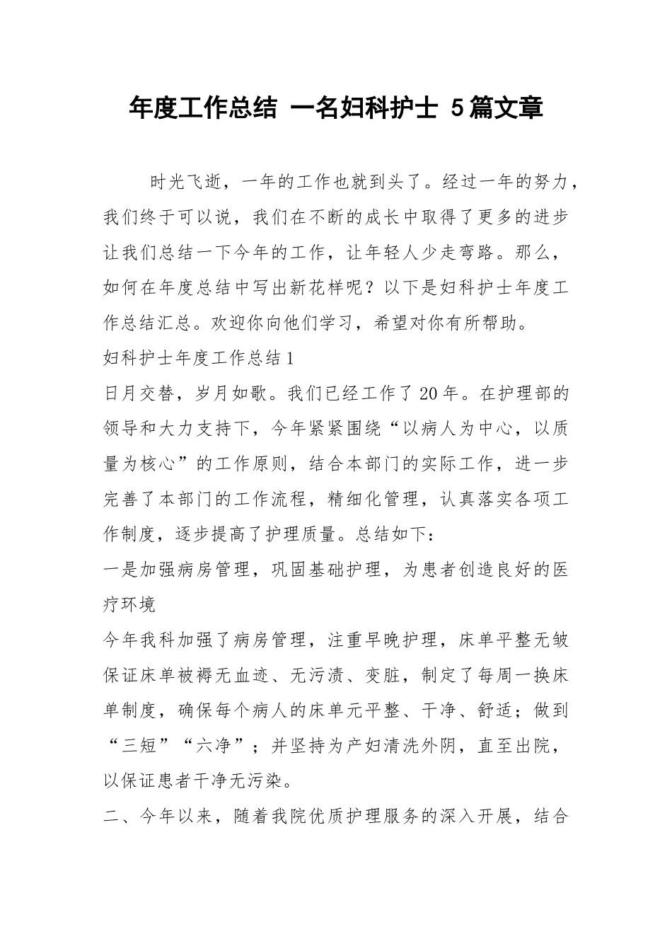 2021年年度工作总结 一名妇科护士 篇文章.docx_第1页
