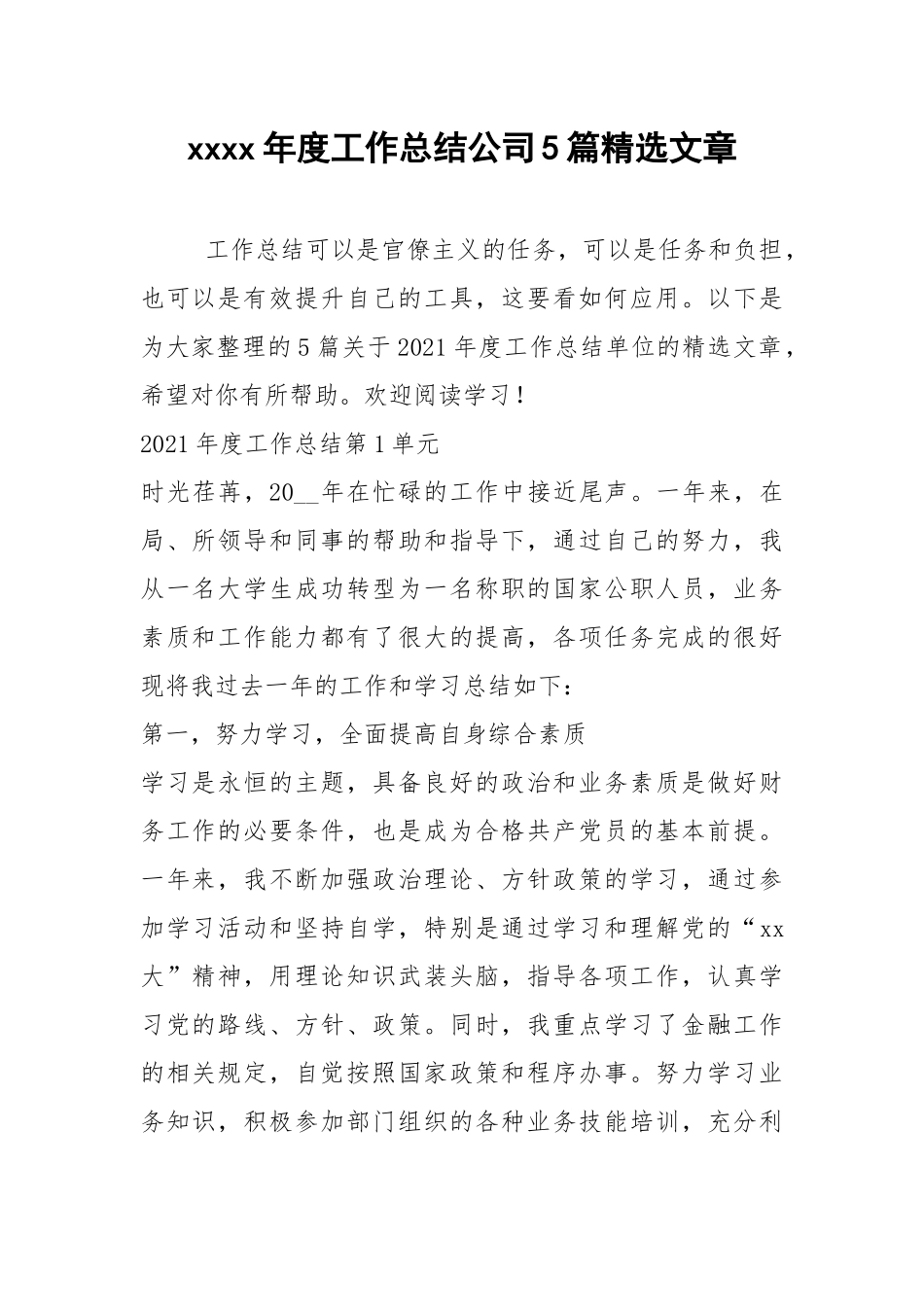 2021年年度工作总结公司篇精选文章.docx_第1页