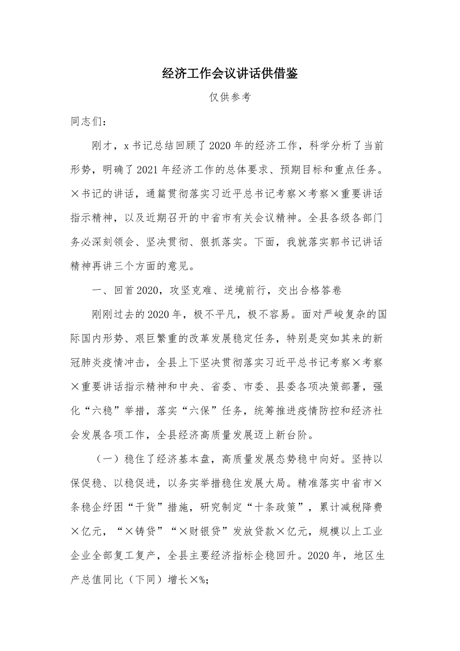 经济工作会议讲话供借鉴.docx_第1页