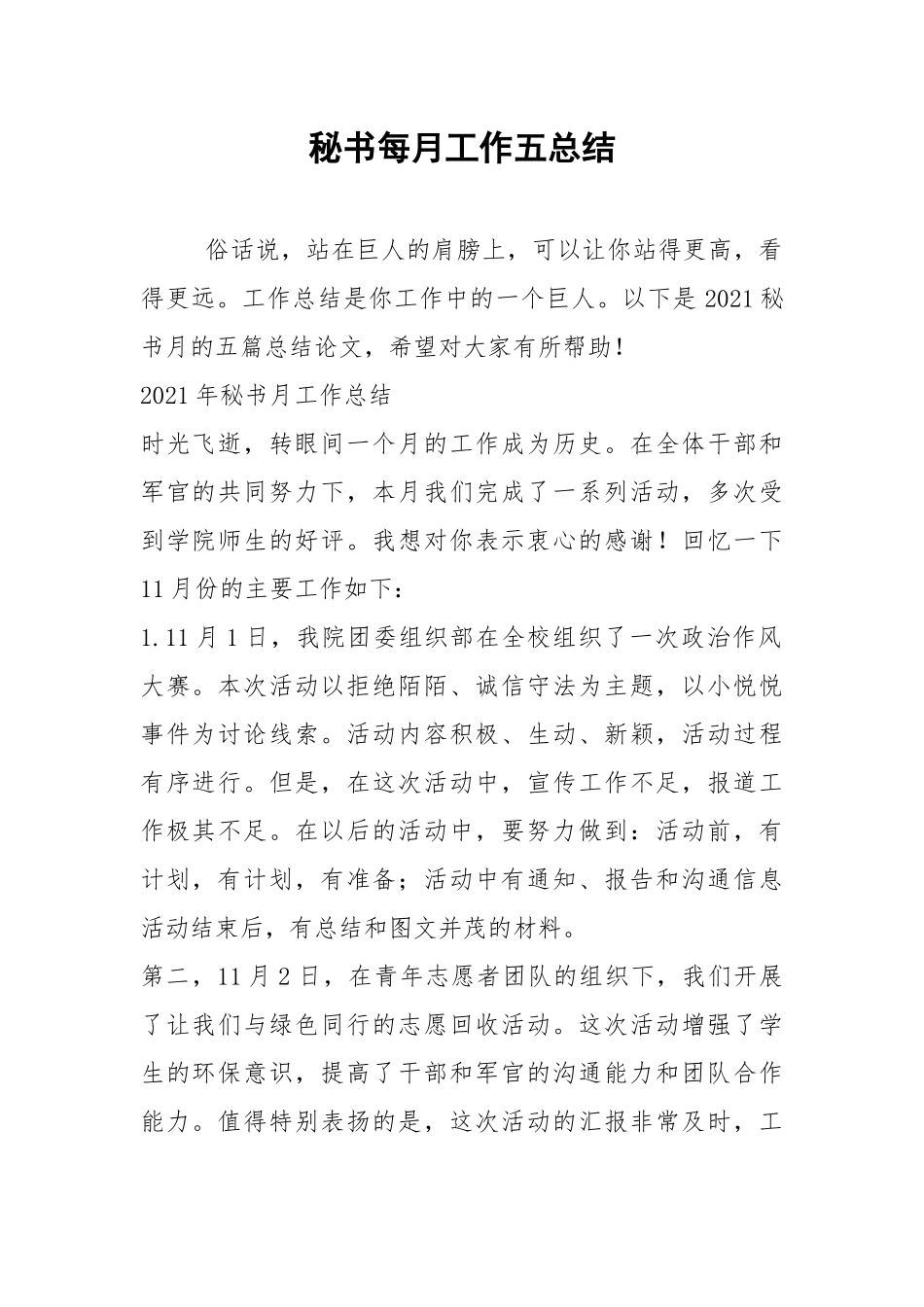 2021年秘书每月工作五总结.docx_第1页