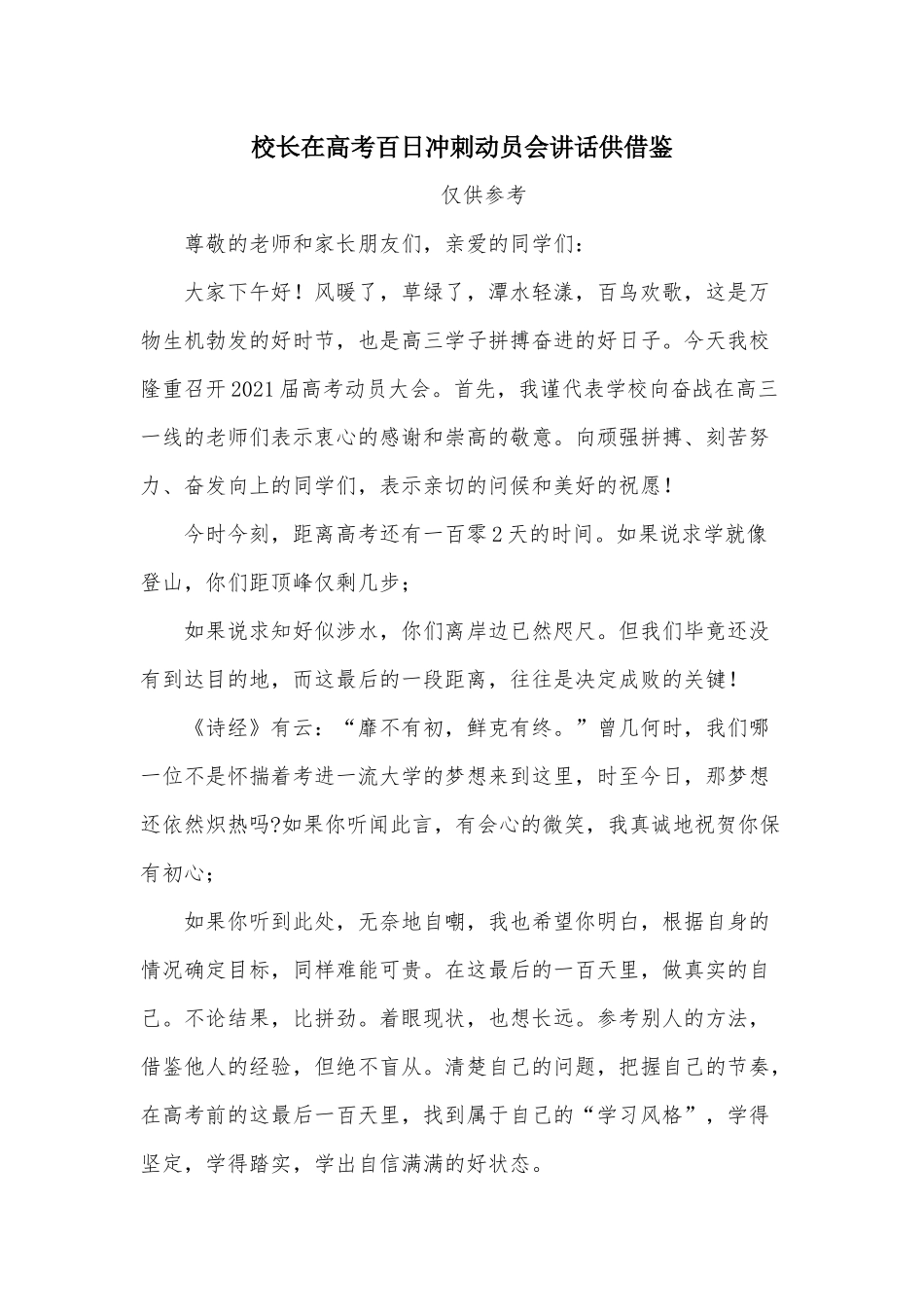 校长在高考百日冲刺动员会讲话供借鉴.docx_第1页
