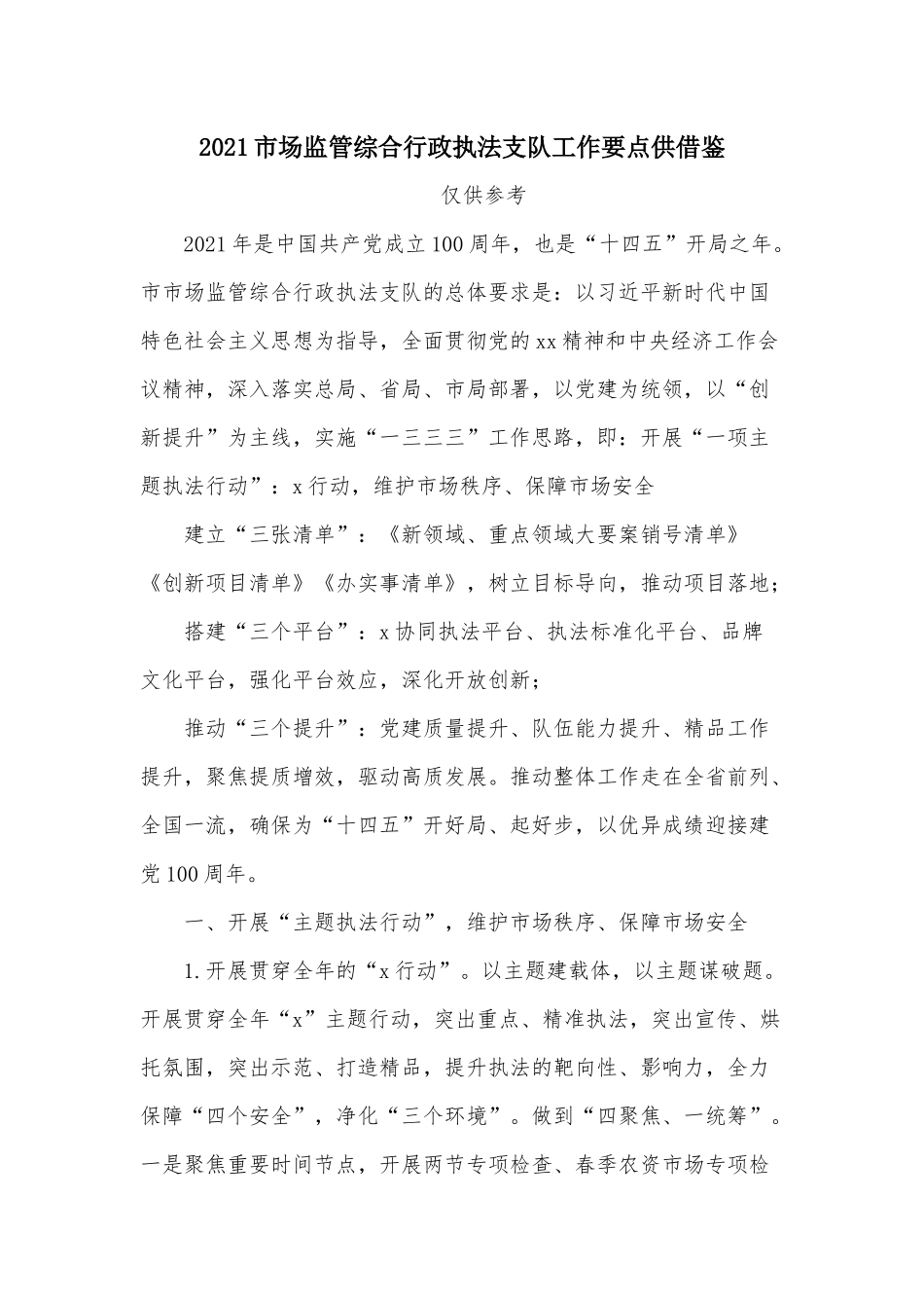2021市场监管综合行政执法支队工作要点供借鉴.docx_第1页