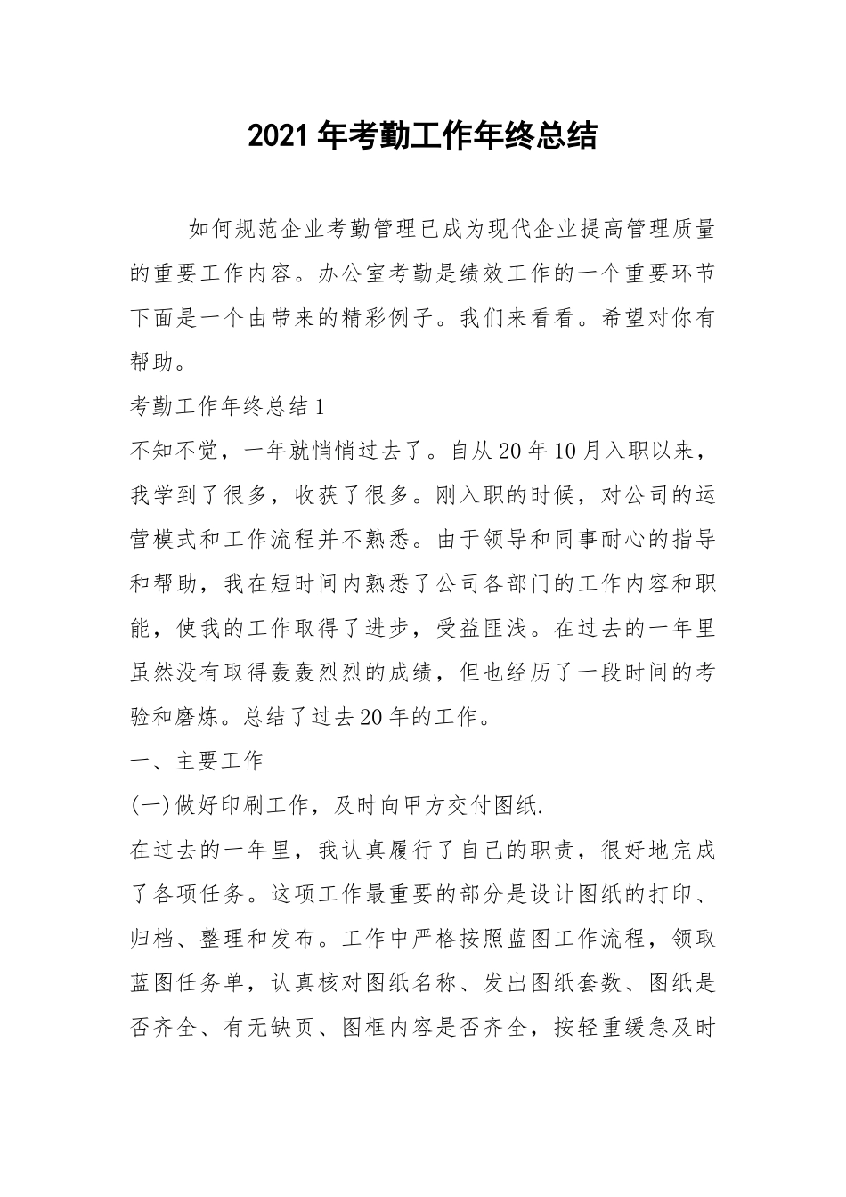 2021年考勤工作年终总结.docx_第1页