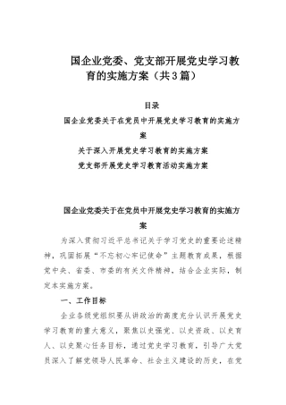 国企业党委、党支部开展党史学习教育的实施方案（共3篇）.docx
