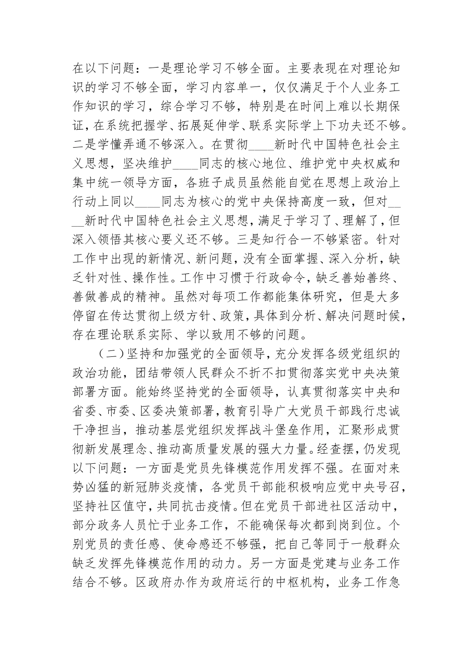 街道党工委书记2020年度民主生活会5个方面查摆问题对照检查材料.doc_第2页