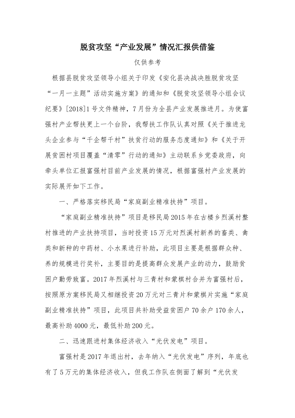 脱贫攻坚“产业发展”情况汇报供借鉴.docx_第1页