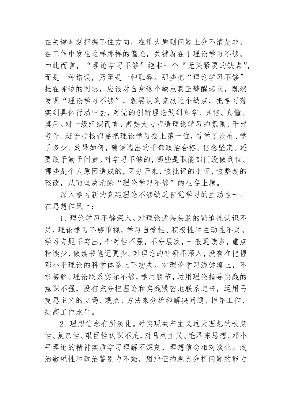 深入学习新的党建理论不够缺乏自觉学习的主动性.doc_第2页
