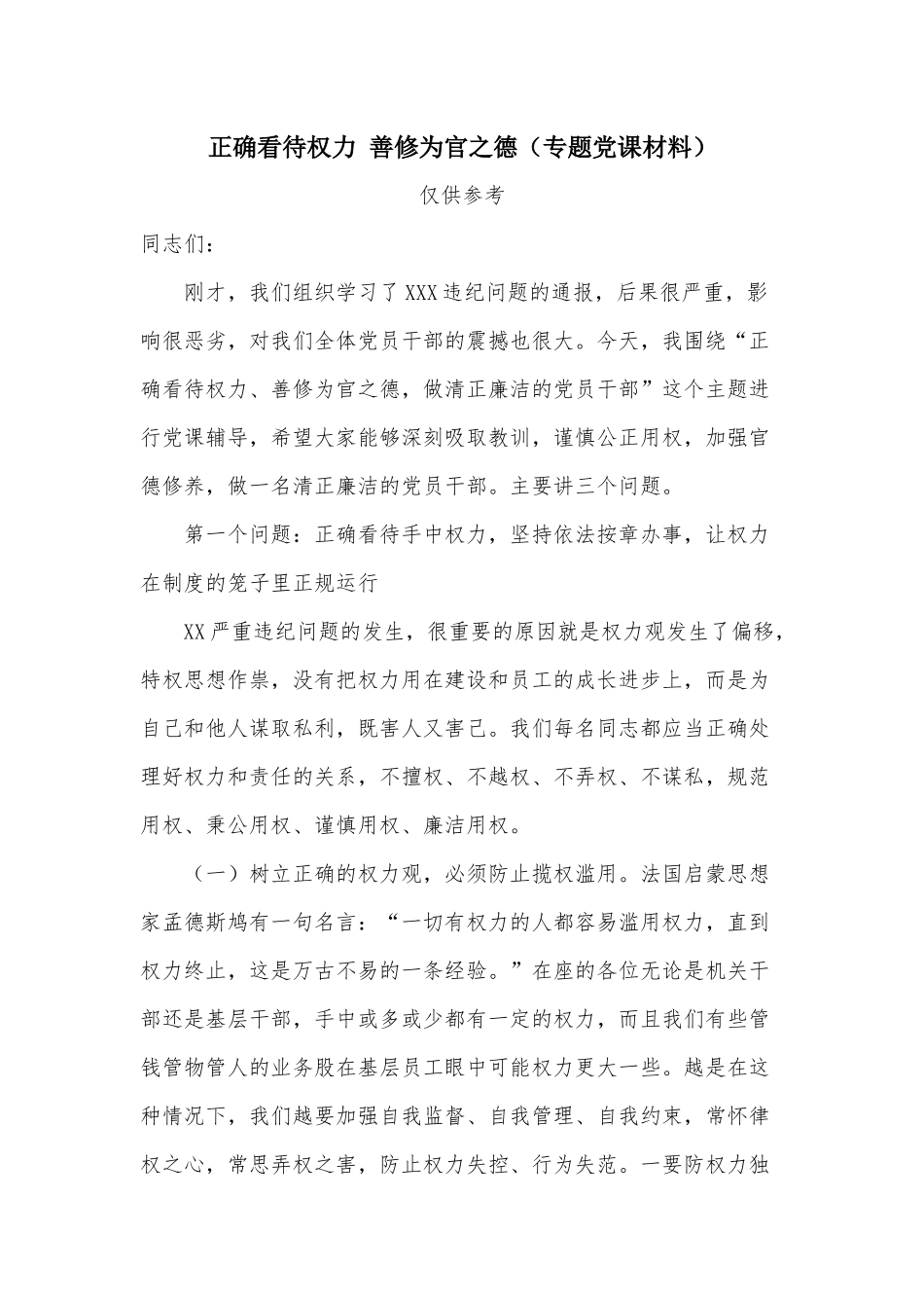 正确看待权力 善修为官之德（专题党课材料） .docx_第1页