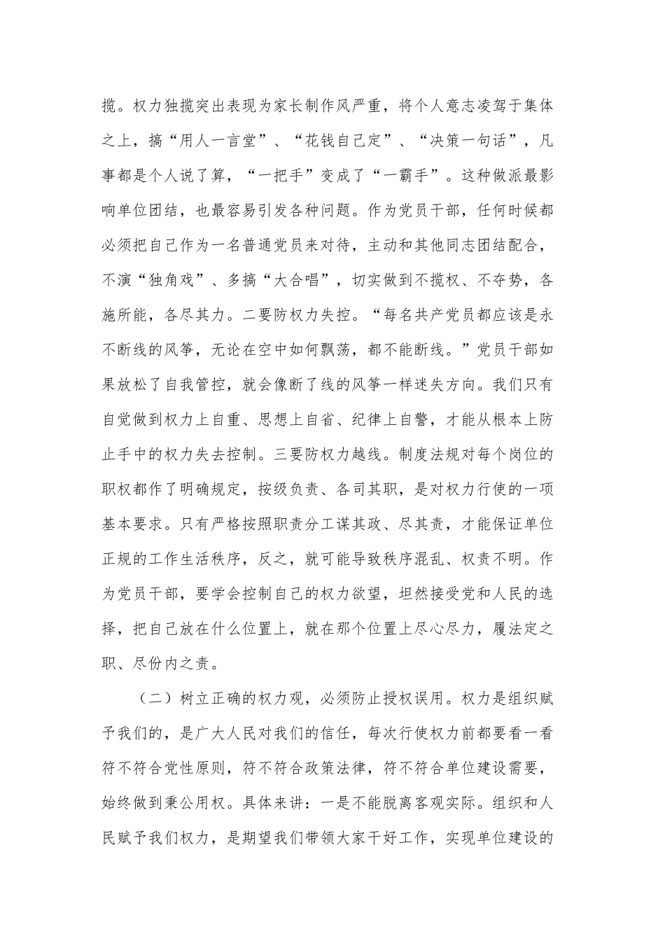 正确看待权力 善修为官之德（专题党课材料） .docx_第2页