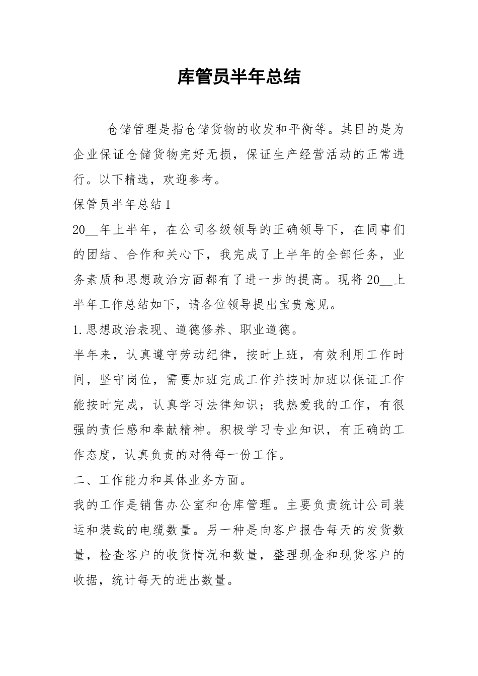 2021年库管员半年总结.docx_第1页