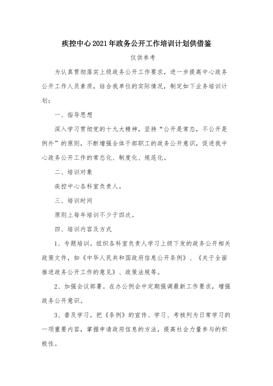 疾控中心2021年政务公开工作培训计划供借鉴.docx_第1页