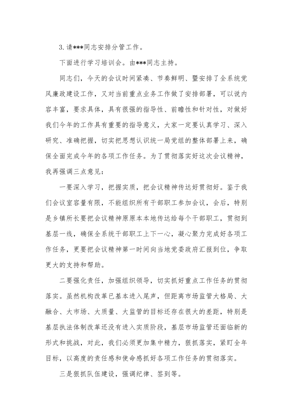 市场监管系统党风廉政建设工作部署会议讲话供借鉴.docx_第2页