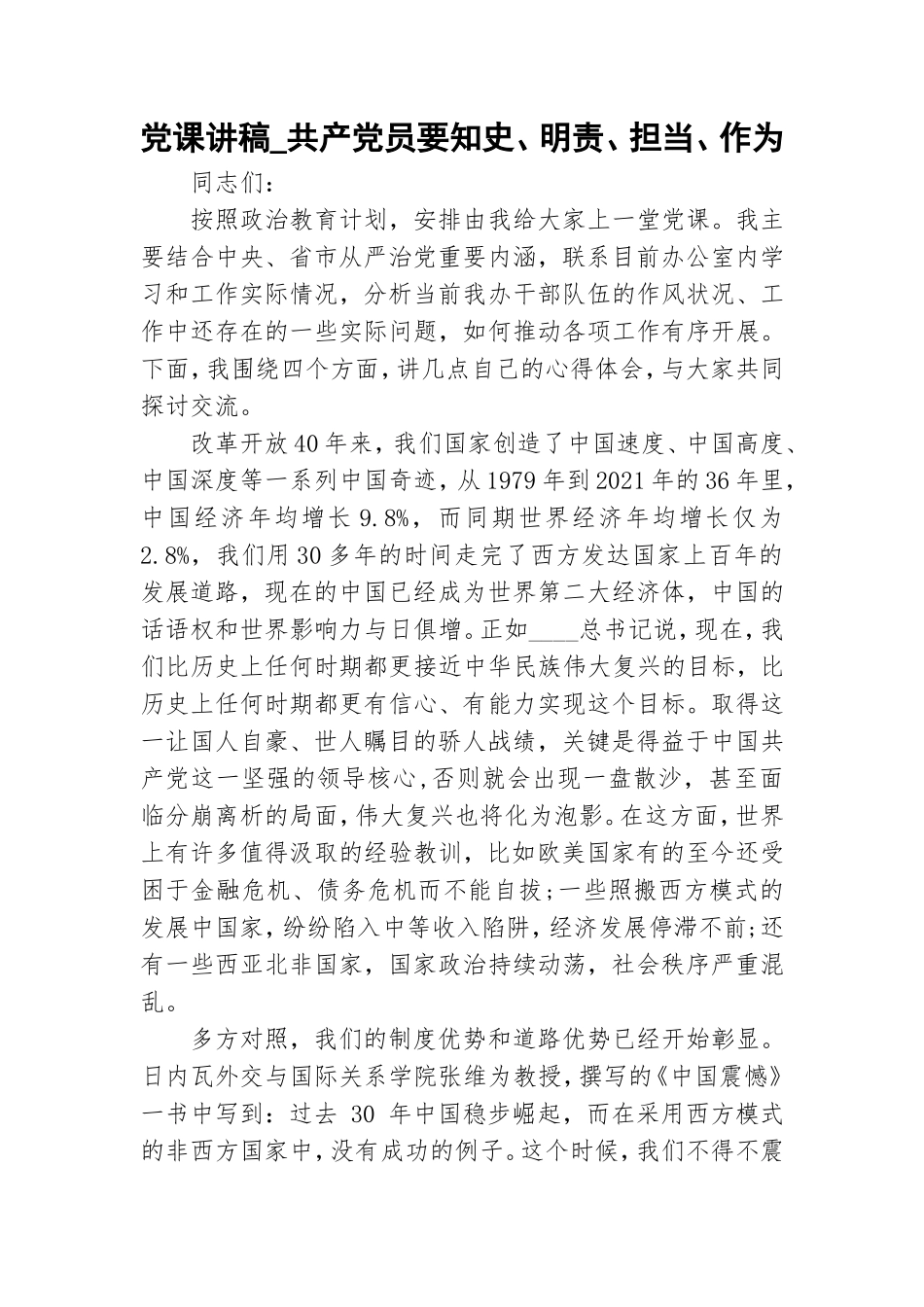 党课讲稿_共产党员要知史、明责、担当、作为.doc_第1页
