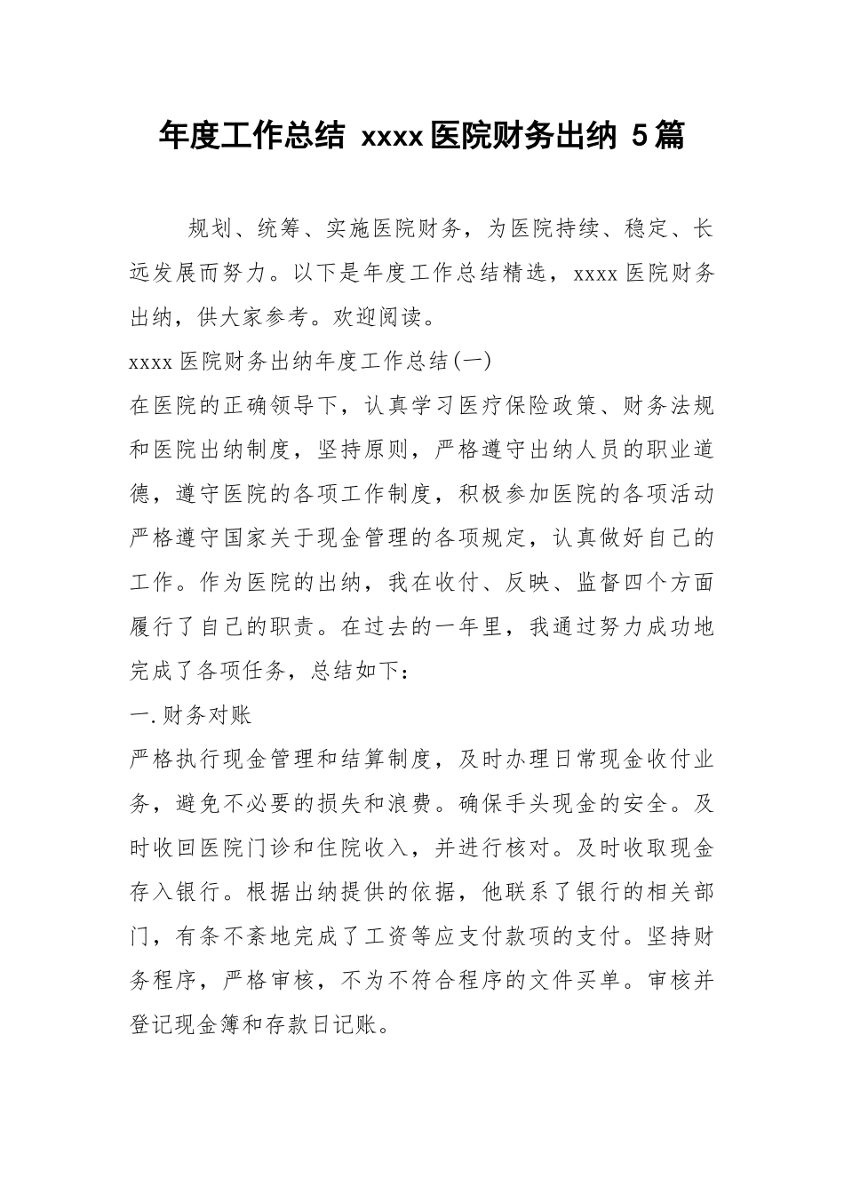 2021年年度工作总结 医院财务出纳 篇.docx_第1页
