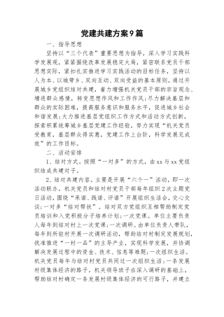 党建共建方案9篇.doc