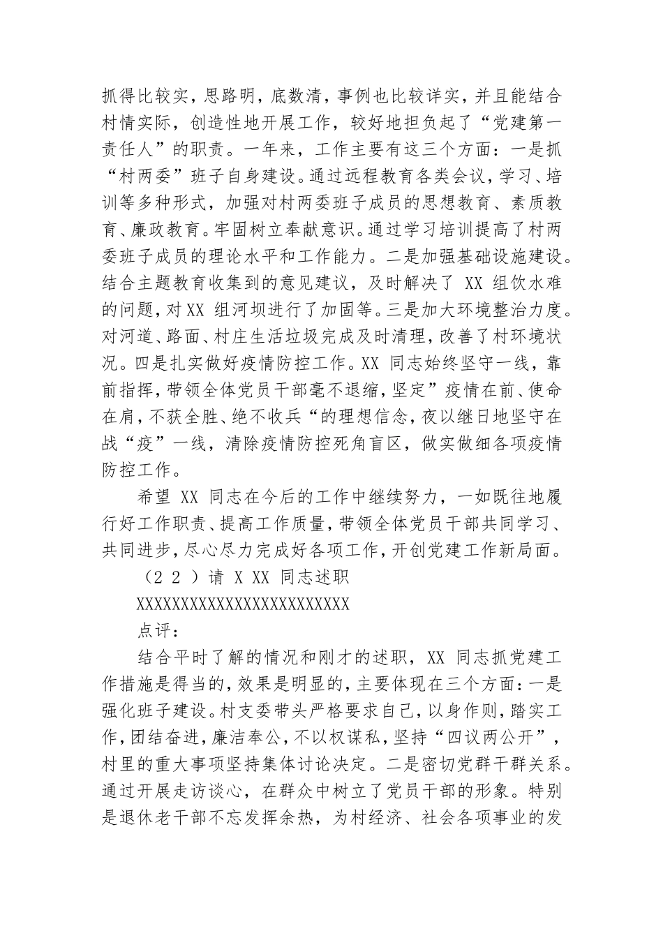 党委书记村党组织书记抓基层党建述职会上主持词及点评讲话&amp;X董事长新春团拜会上讲话.doc_第2页