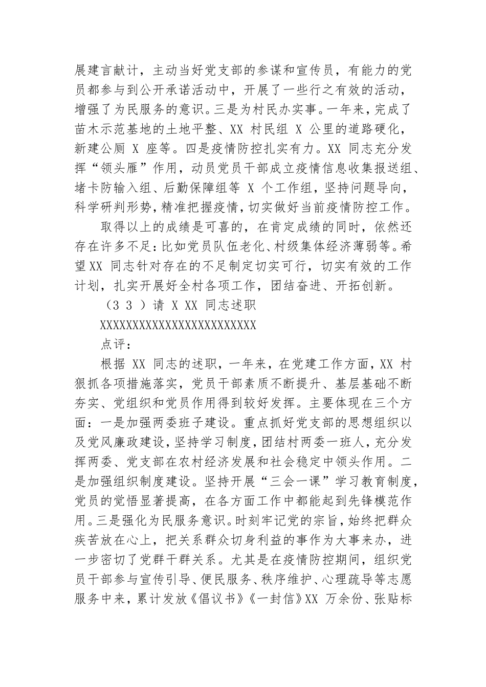 党委书记村党组织书记抓基层党建述职会上主持词及点评讲话&amp;X董事长新春团拜会上讲话.doc_第3页