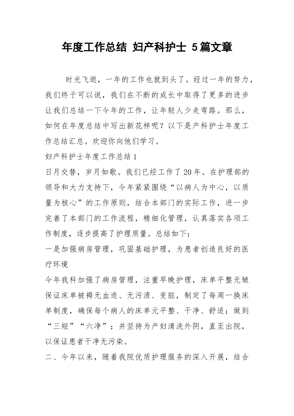 2021年年度工作总结 妇产科护士 篇文章.docx_第1页