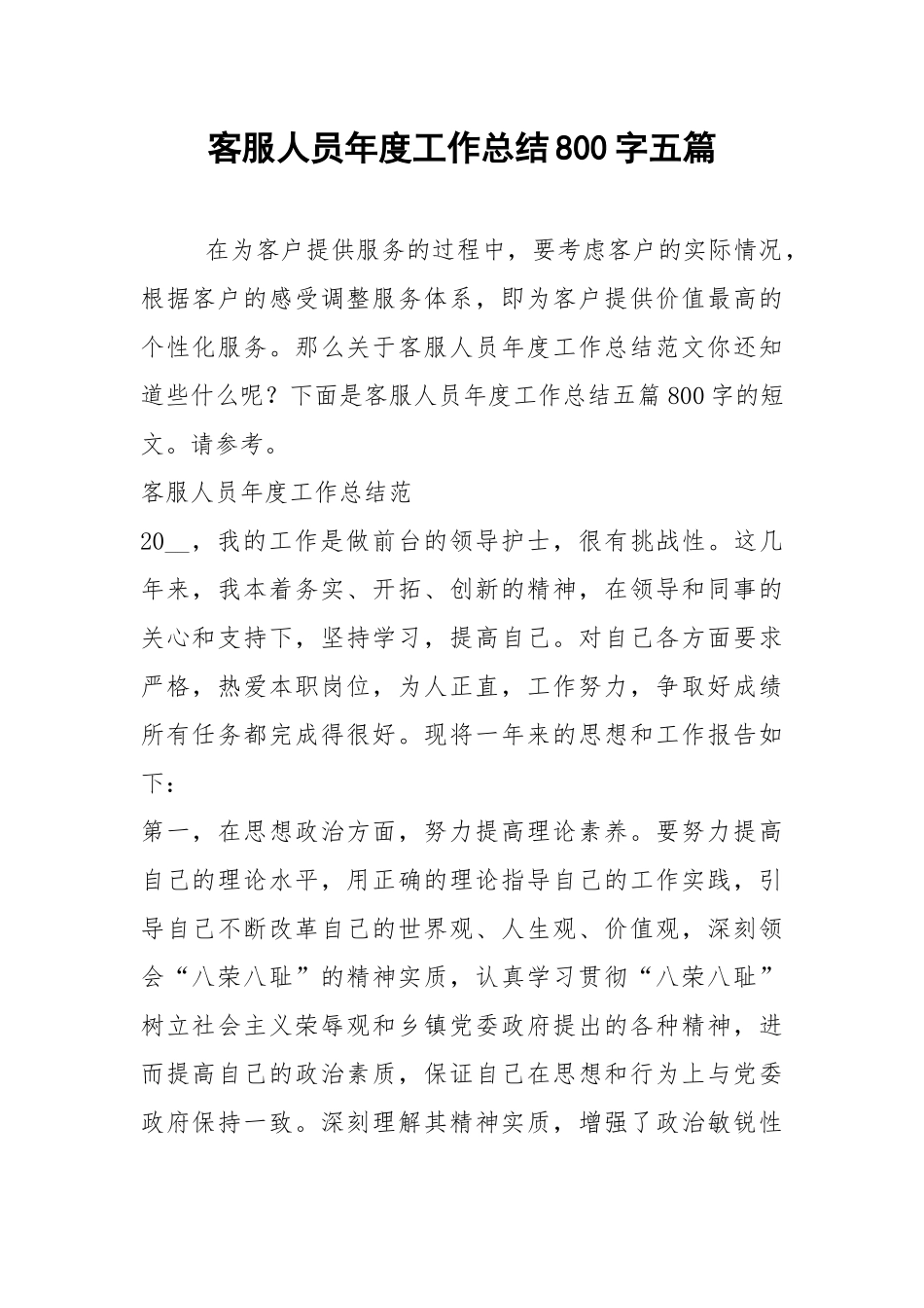 2021年客服人员年度工作总结字五篇.docx_第1页