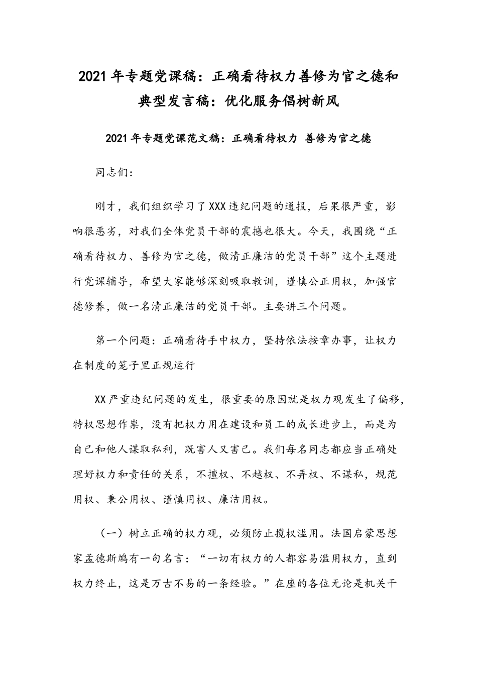 2021年专题党课稿：正确看待权力善修为官之德和典型发言稿：优化服务倡树新风.docx_第1页