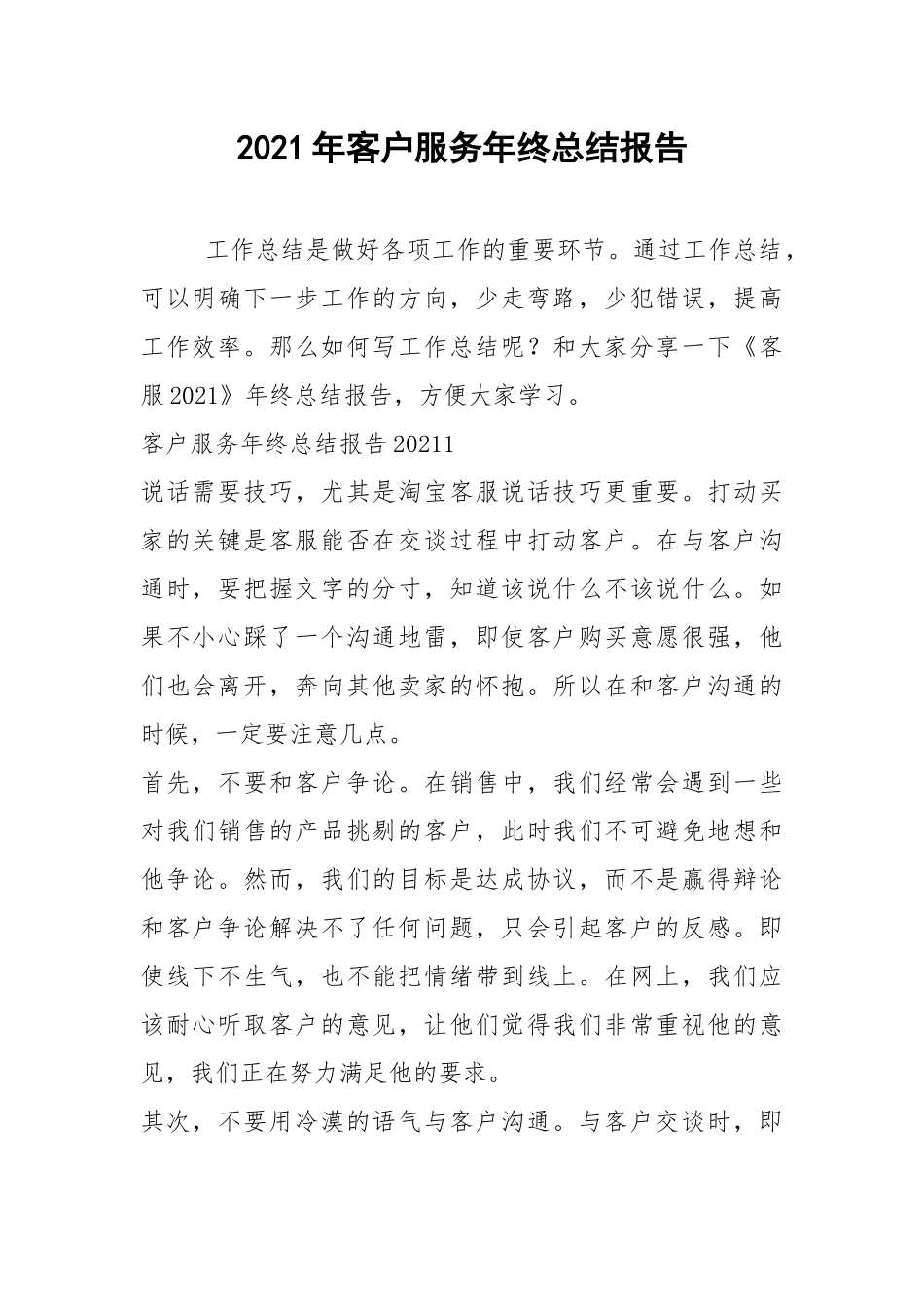 2021年客户服务年终总结报告.docx_第1页