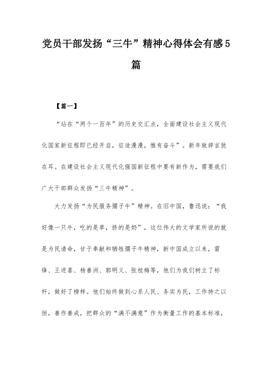 党员干部发扬“三牛”精神心得体会有感5篇.docx_第1页