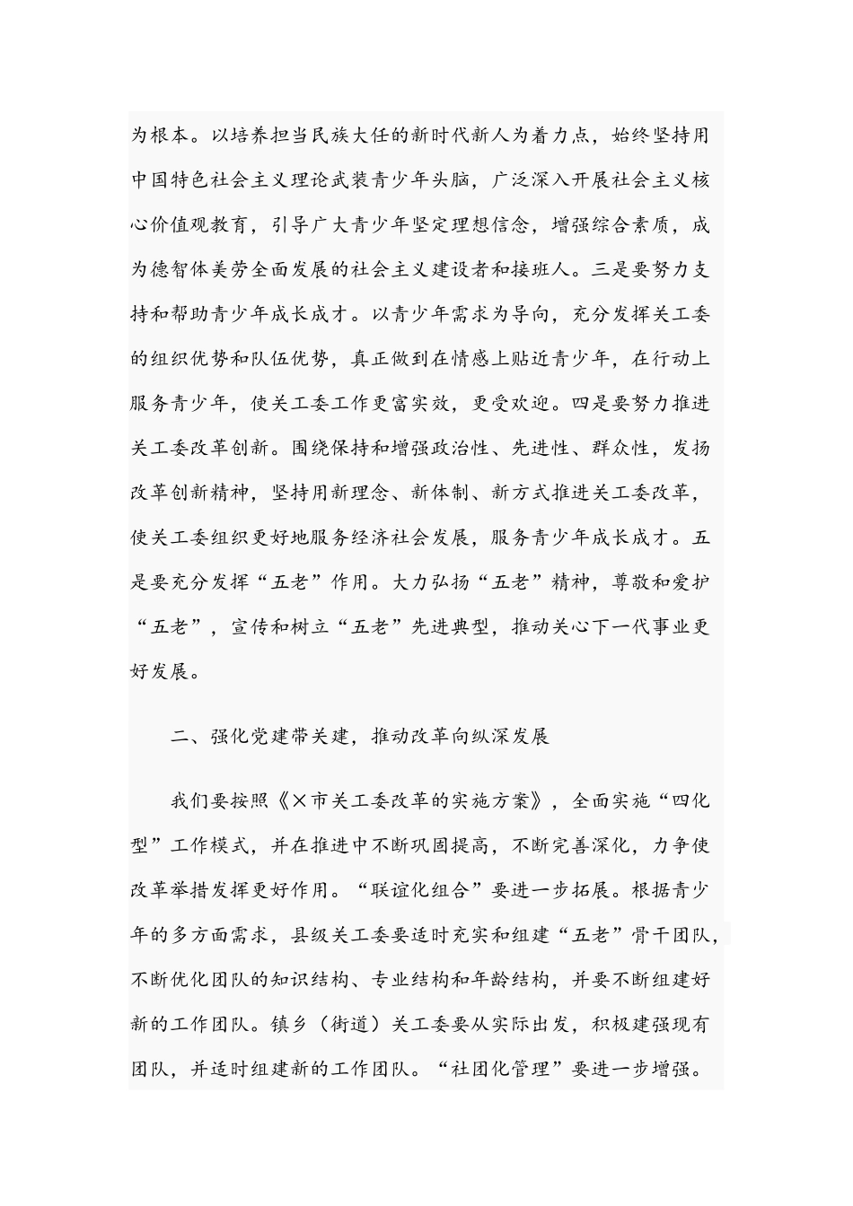 2021年在市关工委工作会议讲话稿和在镇春季镇村干部素质能力提升培训班结业仪式讲话稿.docx_第2页