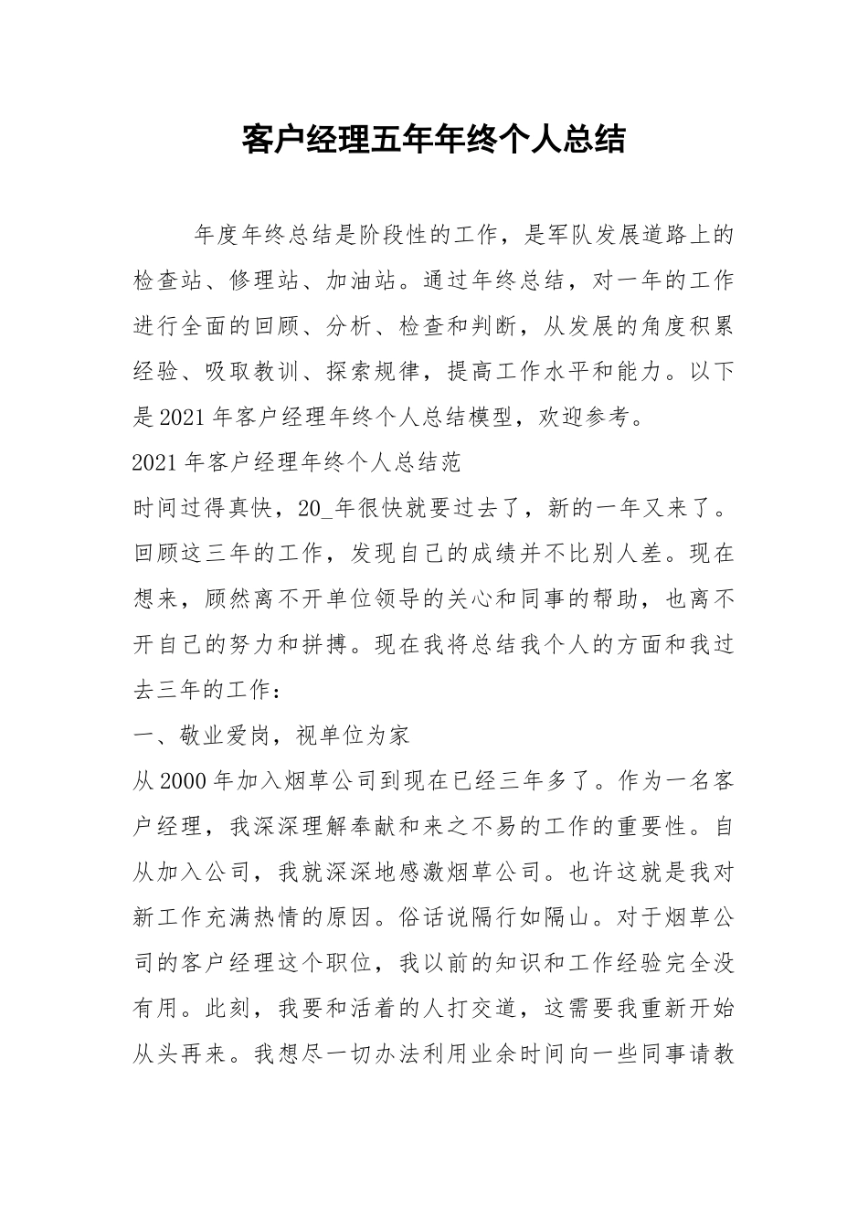 2021年客户经理五年年终个人总结.docx_第1页