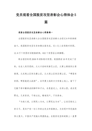 党员观看全国脱贫攻坚表彰会心得体会5篇.docx